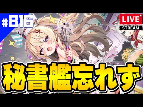 【アズールレーン】🔴#816 バレンタインだよ！秘書艦決まった！？【アズレン/AzurLane/碧藍航線】