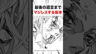 【サカモトデイズ】マジレスやめてねw#サカモトデイズ #shorts