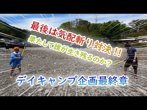 デイキャンプ企画【最終章】!!最後は気配斬りで皆で対決してみた