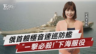 俄首艘極音速巡防艦 「一擊必殺!」下海服役【TVBS說新聞】20230108@TVBSNEWS01
