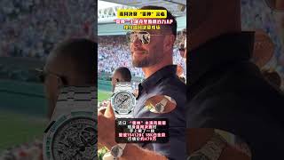 【Anna说表】“雷神”主演克里斯戴百万AP现身温网决赛