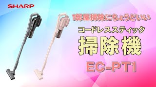 【ひとり暮らし向け】一部屋掃除にちょうどいいのコードレススティック掃除機：シャープ