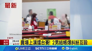 賣場上演擂台賽! 2男結帳爆糾紛互毆 嫌結帳太慢大打出手! 公共場所互毆恐觸法│記者 張浩譯 龔芸可 │新聞一把抓20250725│三立新聞台