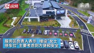 杭州建德高速公路服务区设女士停车位，引发热议，回应非性别歧视