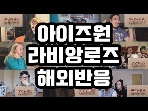IZ*ONE (아이즈원) - 라비앙로즈 (La Vie en Rose) 해외반응 Reaction