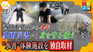 ミヤネ屋独自取材！豪雨シミュレーション施設で学ぶ　我々は 頻発する豪雨災害からどう身を守ればよいのか？