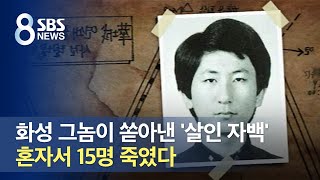 화성 그놈이 쏟아낸 '살인 자백'…혼자서 15명 죽였다 / SBS