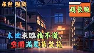 （末世+天災+重生+空間+囤貨+不聖母+零元購+男強女強+寵物+日常嚮）暴雨、海嘯、毒霧、極熱、極寒、地震、蟲災...各種天災接踵而至，秩序逐漸崩塌之下，食不果腹、人心漸惡、道德不再，人類該何去何從？