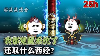 【25小时爽看💥】穿越成孙悟空激活反套路系统，想让我以身入局？我偏不按套路走，还要把如来按在地上摩擦！《我都觉醒系统了，还取什么西经？》#西游 #沙雕动画 #孙悟空 #柒柒漫舍