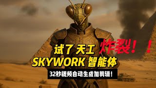 天工智能体SKYWORK  初体验 我试试做视频 没想到生成几段后还能自己剪辑好加上背景音乐。。。效果炸裂 每天送积分免费用 这。。。  manus 啊 再不努力要被超越了啊