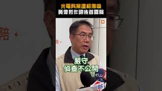 【政治】光電弊案遭檢傳喚 黃偉哲作證後首露臉