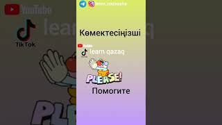 5 слов на казахском #казахский #казахстан #учимказахский