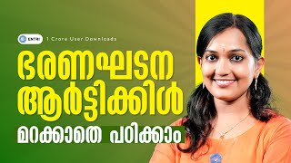 ഭരണഘടനയിലെ പ്രധനപ്പെട്ട ARTICLES  മറക്കാതെ പഠിക്കാം | ENTRI
