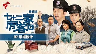 【精编加长版】七十二家房客 第6季 第2集 茶楼伙计 #粤语 #喜剧