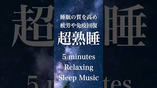『５分聴いているうちに眠くなる音楽』 リラックス効果ですぐに眠くなる 超熟睡【α波】精神的・肉体的な疲労回復や免疫回復 ヒーリング質の良い睡眠  お昼寝 休憩用などに【短時間用】 #shorts