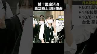 #shorts 雙十國慶預演 翡翠騎士現回憶殺 @gtvnews27