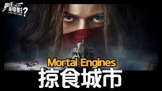 电影解说：欧美电影《掠食城市｜Mortal Engines｜移动城市》丧尸将人类女孩养大，没想到爱上女孩，还被唤醒了前世记忆！