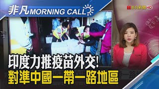莫迪喊敦親睦鄰!印度15萬劑疫苗送不丹 市場關注新一輪紓困進展! 美股漲跌互見｜主播王夢萍｜【非凡Morning Call】20210126｜非凡財經新聞