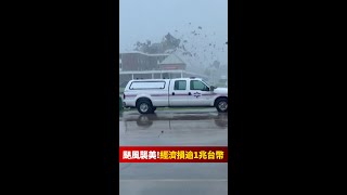 颶風「艾達」襲美國！百萬用戶斷電，經濟損失恐逾1兆台幣 #shorts @globalnewstw