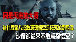 同是天庭的大將，為什麼豬八戒敢常罵孫悟空是該死的弼馬溫，沙僧卻從來不敢罵孫悟空？