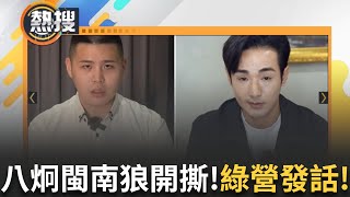 LIVE直播｜八炯、閩南狼撕破臉! 民進黨中央發話:絕對譴責一切相關行為!｜三立新聞台