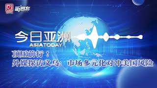 顶压前行！外媒探访义乌：市场多元化对冲美国风险丨今日亚洲 20250715