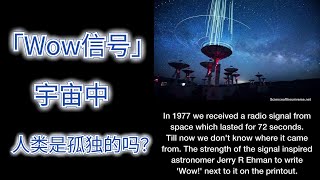 神秘的「Wow信号」:难道即将发现外星文明！宇宙中，人类是孤独的吗？