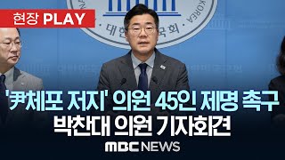 '尹체포 저지' 의원 45인 제명 촉구 박찬대 의원 기자회견 - [현장PLAY] MBC뉴스 2025년 07월 25일