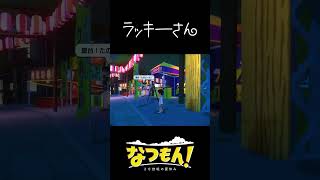 ラッキーさんの距離感 #なつもん #natsumon #nintendoswitch  #shorts #ゲーム実況