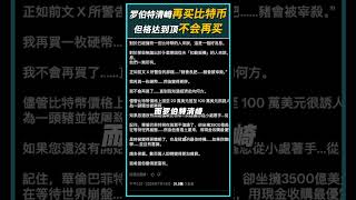 罗伯特清崎呼吁投资比特币！但他指经济前景未明下不会再买比特币！#bitcoin #BTC #比特币 #RobertKiyosaki #bitcoinhyper #Crypto #cryptonews