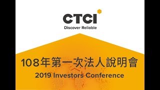 中鼎集團2019年第一次法人說明會