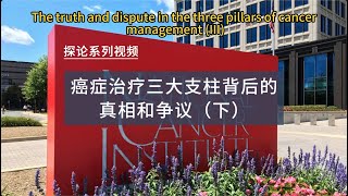 癌症治疗三大支柱背后的真相和争议（下） - “免疫治疗”的真实机制