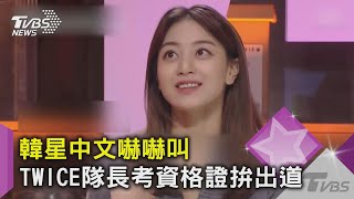 韓星中文嚇嚇叫 TWICE隊長考資格證拚出道｜TVBS新聞