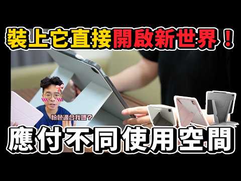 讓你的 iPad Pro M4 和 iPad Air M2 更好用！能站立的 iPad 支架保護殼！ft. UNIQ