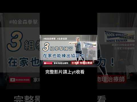 #協調運動！#物理治療師 與你一起反擊#帕金森 #平衡 #肌耐力 #心肺耐力
