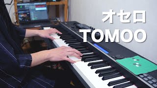 【ピアノパート】オセロ - TOMOO 弾いてみた