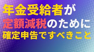 【税】年金受給者が定額減税のために確定申告ですべきこと