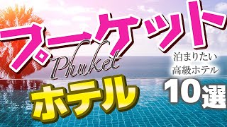 [Phuket Tourism] Luxury Hotels You'll Want to Stay in Phuket [Thailand Travel]