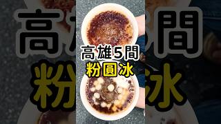 #高雄美食 五間超級銅板價古早味粉圓冰