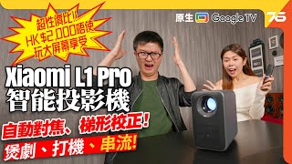 💪性價比投影機 - 小米 L1 Pro 投影機實測 🎥：$2,000有找極抵玩蝸居煲劇、睇戲私人巨幕方案 🍿（附設cc字幕）| 投影機評測