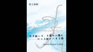 跑步是人生最好的修行？村上春樹用30年告訴我們答案Murakami’s 30-Year Journey Says Yes#村上春樹 #HarukiMurakami#人生與跑步 #LifeLessons