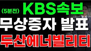 두산에너빌리티,우리기술 무상00발표! 난리낫다 이재명대통령 원전지원 직접지 #두산에너빌리티주가 #두산에너빌리티전망 #두산에너빌리티 #우리기
