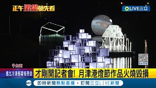 燃燒~燒毀！台南"鹽水月津港燈節" 才剛開完記者會 學生作品不明原因起火 燒到只剩骨架緊急修復搶開幕前完成│記者 王紹宇 古芙仙│【LIVE大現場】20230111│三立新聞台