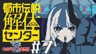 【都市伝説解体センター】#7 最終回のカーテンコール　※ネタバレ注意！【儒烏風亭らでん #ReGLOSS 】