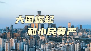 大国崛起和小民尊严【汤山老王】