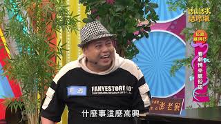話山話水話玲瓏第72集_俗語講得好  里民中兩百萬發票！？澎里長會有啥反應呢？