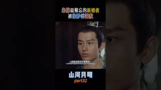 朱棣最難忘的新婚夜，被徐妙雲調教！#中國電視劇 #精彩影視 #影視片段 #電視劇推薦  #朱元璋 #明朝  #徐妙云 #徐妙雲 #朱棣 #徐達  #徐达