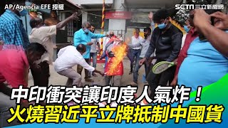 中印衝突讓印度人氣炸！火燒習近平立牌抵制中國貨｜三立新聞網SETN.com