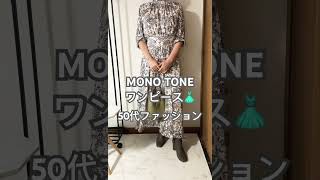 【50代ファッション】アラフィフファッション　秋🍂めいたら　着たいマキシ丈総柄ワンピース👗　シフォンワンピースで軽い柔らかい #50代 #アラフィフ #アラフィフダイエット #ワンピース #ア