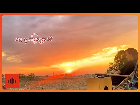 Lil’N - အလွပ်လပ်ဆုံးသောဘဝ (Lyric Video)